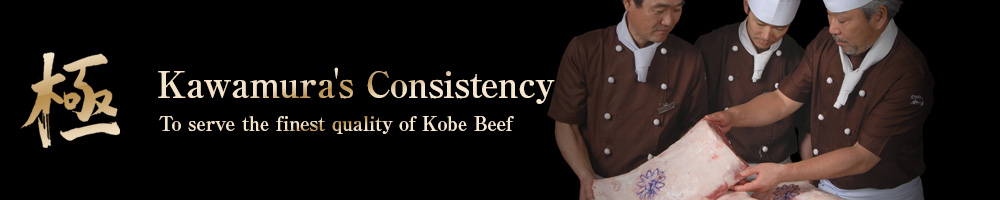 極 Kawamura's Consistency To serve the finest quality of Kobe Beef