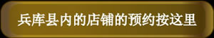兵庫県下店舗予約