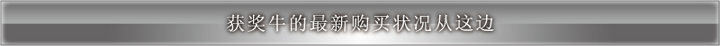受賞牛購入履歴リンク