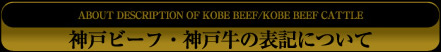 神戸ビーフ/神戸牛の表記について