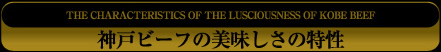 神戸ビーフの美味しさの特性