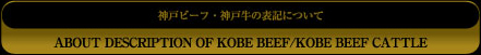 神戸ビーフ/神戸牛の表記について