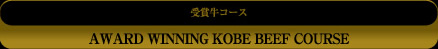 Award winning Kobe Beef Special Course