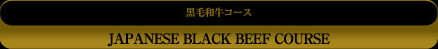 Special Choice Japanese Cattle Beef Course