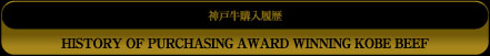 History of Purchasing Award Winning Kobe Beef