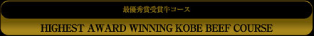 最优秀奖(冠军)神户牛
