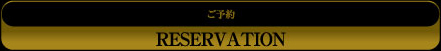 予約