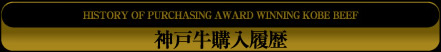 神戸牛購入履歴