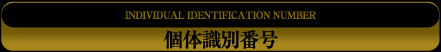個体識別番号