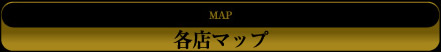 店舗紹介