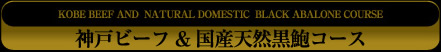 鮑コース
