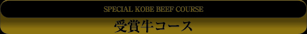 受賞牛コース