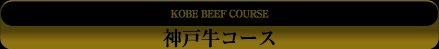 神戸牛コース