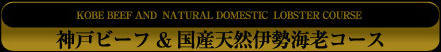 伊勢海老コース