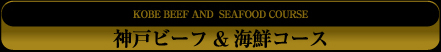 海鮮コース