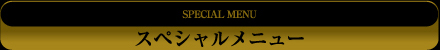 スペシャルメニュー