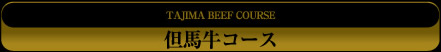 但馬牛コース