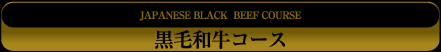 黒毛和牛コース