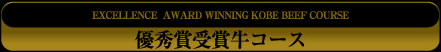 優秀賞受賞牛コース