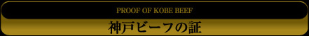 神戸ビーフの証