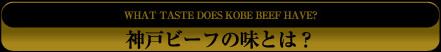 神戸ビーフの味とは？