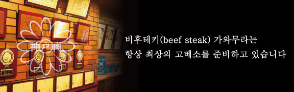 비후테키(beef steak) 가와무라는 항상 최상의 고베규를 준비하고 있습니다