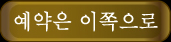 예약은 이쪽으로