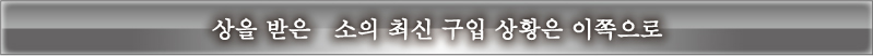 상을 받은 소의 최신 구입 상황은 이쪽으로