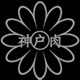 のじぎく