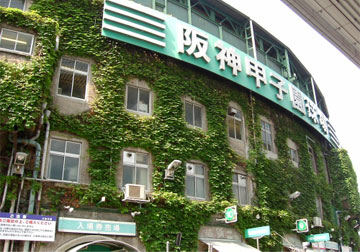 甲子园棒球场