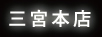 三宮本店