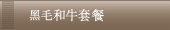 Japanese Black Beef