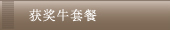 The Highest Award Winning Kobe Beef Steak Course