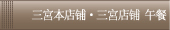 Sannomiya Lunch Course