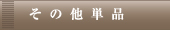 その他単品