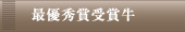 最優秀賞コース