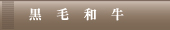 黒毛和牛コース