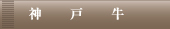神戸牛コース