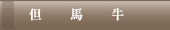 但馬牛メニュー