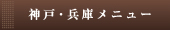 兵庫県下店