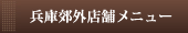 兵庫県下店