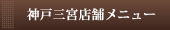 神戸三宮店舗
