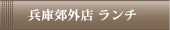 ランチコース