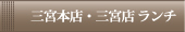 三宮ランチコース