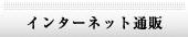 インターネットショップ