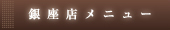 銀座店