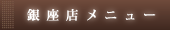 銀座店