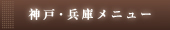 兵庫県下店