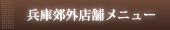 兵庫県下店