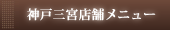 神戸三宮店舗